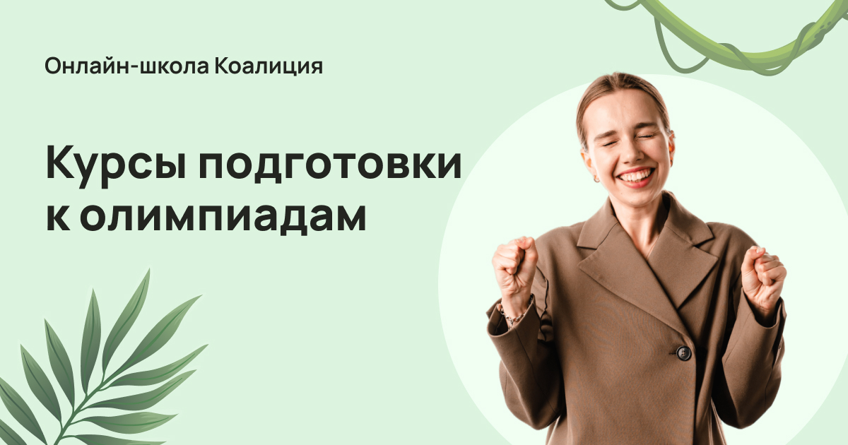 Курсы подготовки к олимпиадам | Онлайн-школа «Коалиция»